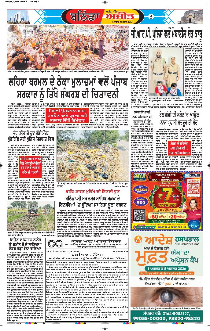 ਬਠਿੰਡਾ  - 5