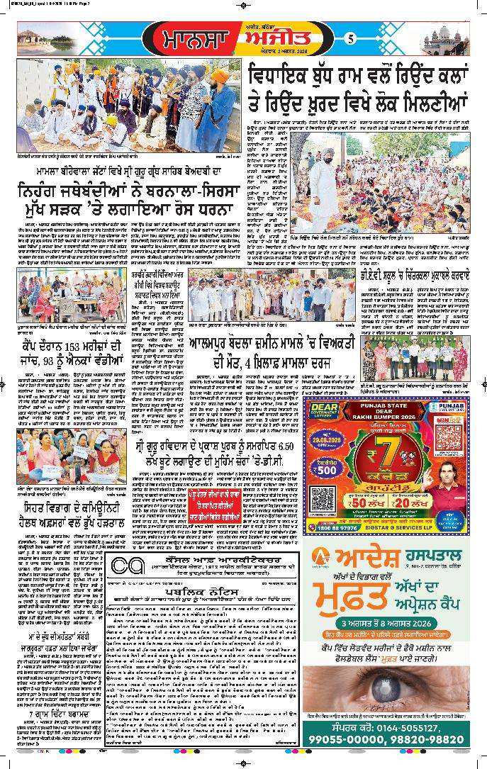  ਮਾਨਸਾ - 5