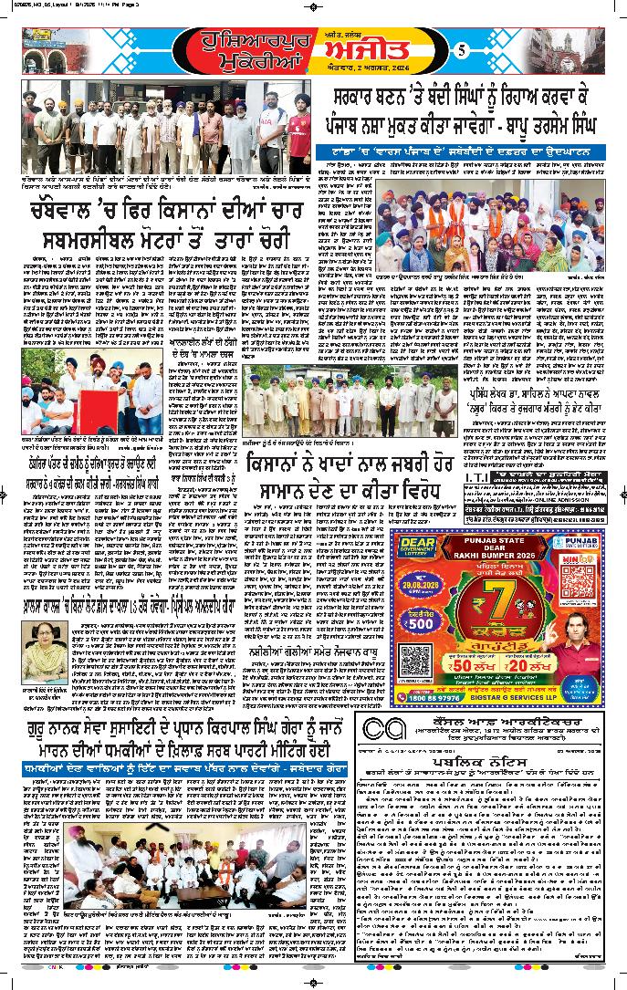 ਹੁਸ਼ਿਆਰਪੁਰ/ਮੁਕੇਰੀਆਂ - 5