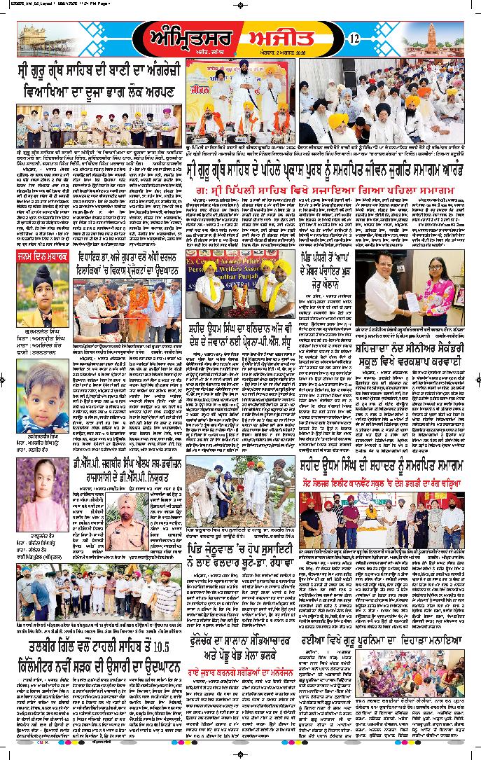 ਅੰਮ੍ਰਿਤਸਰ - 12