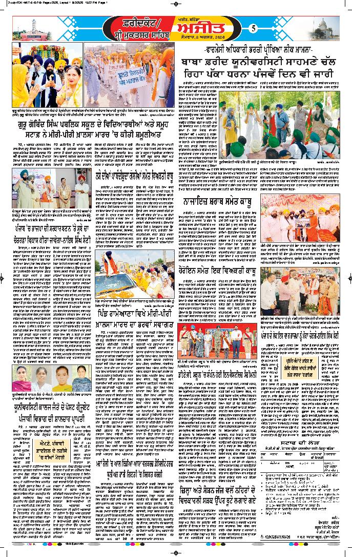  ਫਰੀਦਕੋਟ / ਸ੍ਰੀ ਮੁਕਤਸਰ ਸਾਹਿਬ - 5