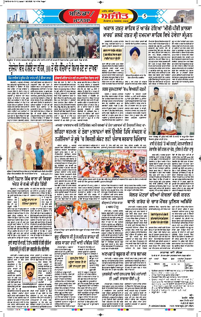 ਬਠਿੰਡਾ  - 5