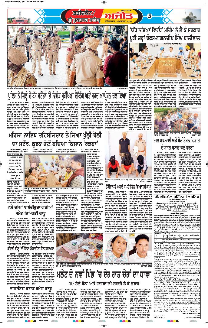  ਫਰੀਦਕੋਟ / ਸ੍ਰੀ ਮੁਕਤਸਰ ਸਾਹਿਬ - 5