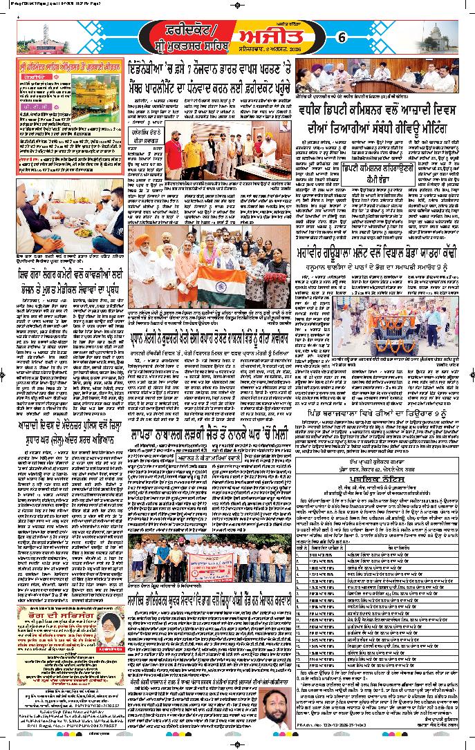  ਫਰੀਦਕੋਟ / ਸ੍ਰੀ ਮੁਕਤਸਰ ਸਾਹਿਬ - 6
