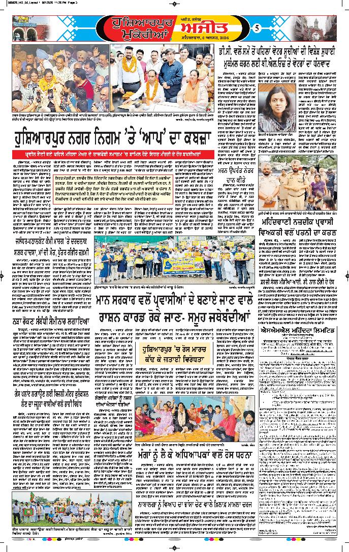 ਹੁਸ਼ਿਆਰਪੁਰ/ਮੁਕੇਰੀਆਂ - 5