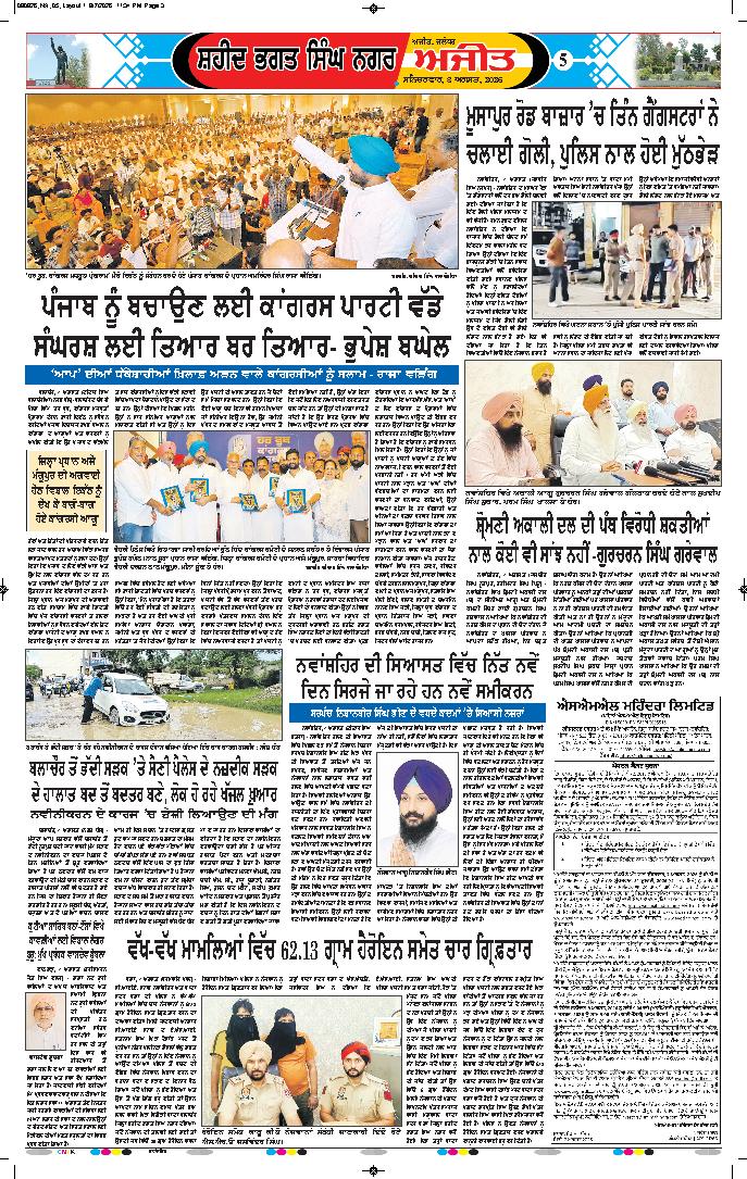 ਸ਼ਹੀਦ ਭਗਤ ਸਿੰਘ ਨਗਰ / ਬੰਗਾ - 5