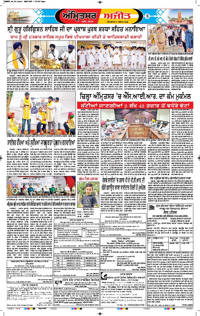ਅੰਮ੍ਰਿਤਸਰ - 8