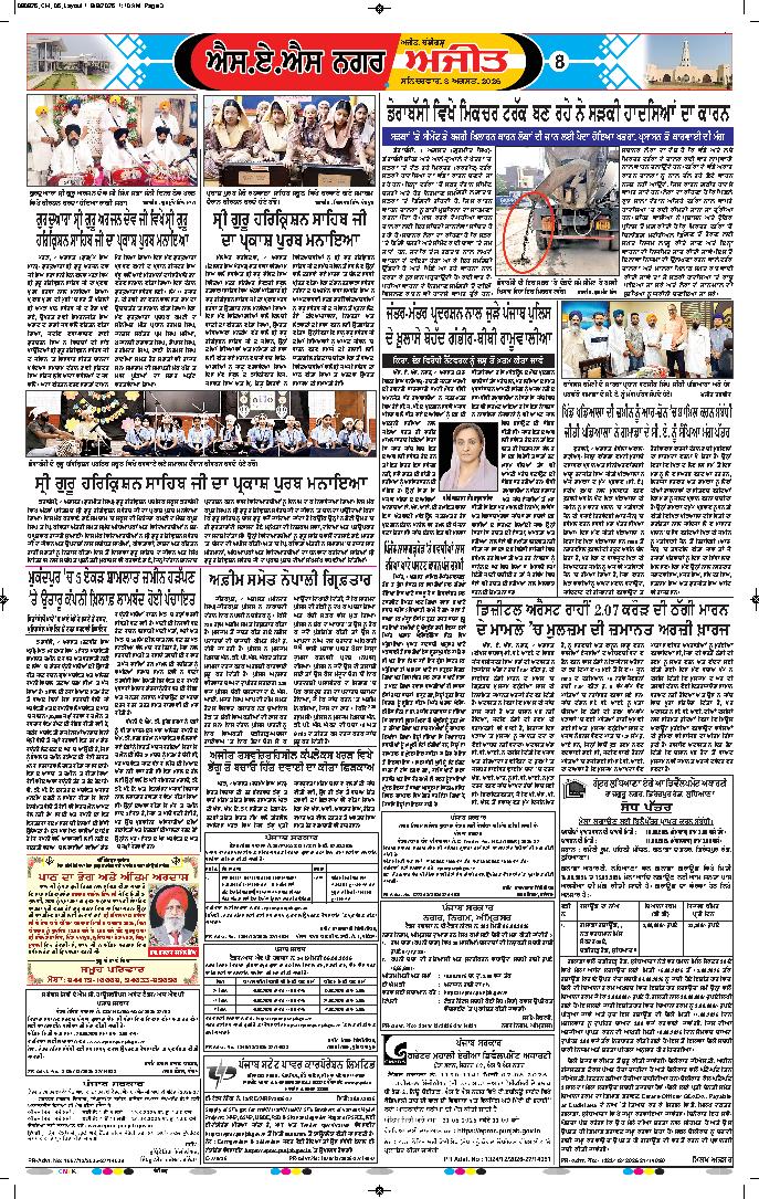 ਚੰਡੀਗੜ੍ਹ /ਸਾਹਿਬਜ਼ਾਦਾ ਅਜੀਤ ਸਿੰਘ ਨਗਰ - 8
