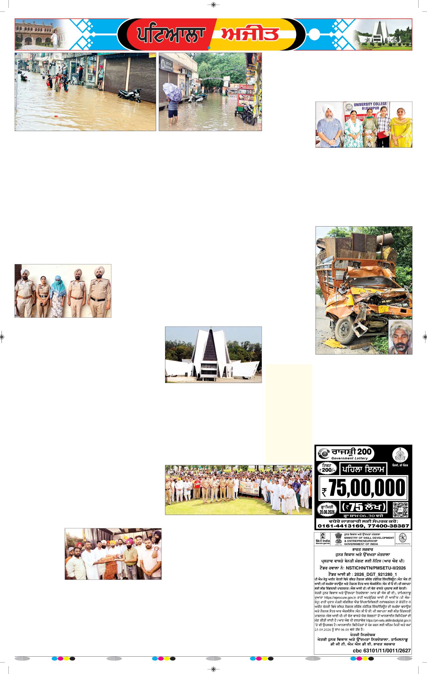 ਪਟਿਆਲਾ - 5