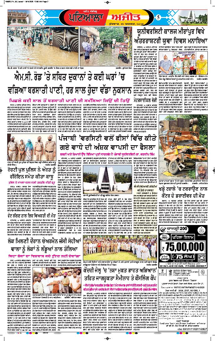ਪਟਿਆਲਾ - 5