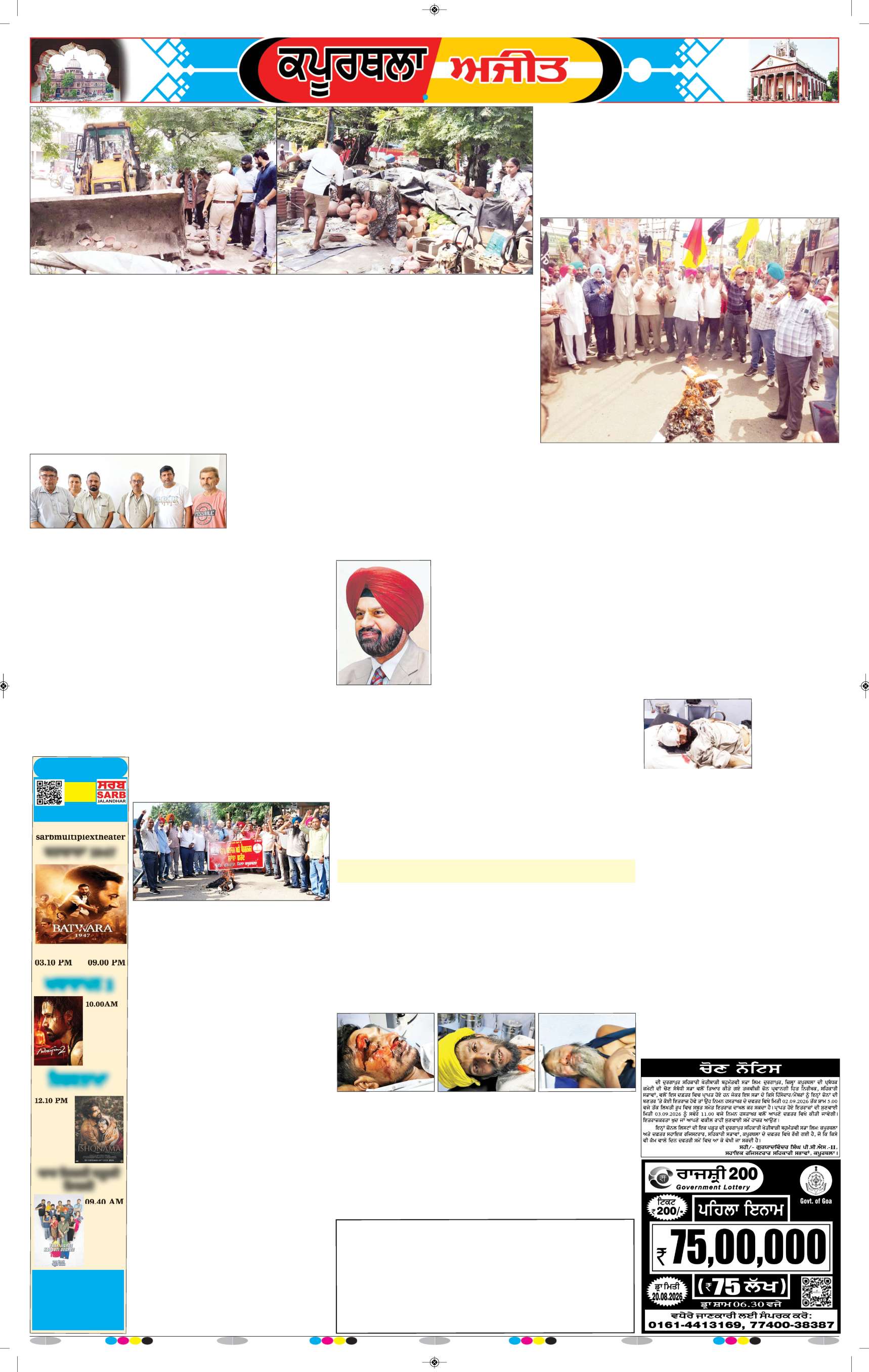 ਕਪੂਰਥਲਾ / ਫਗਵਾੜਾ - 5