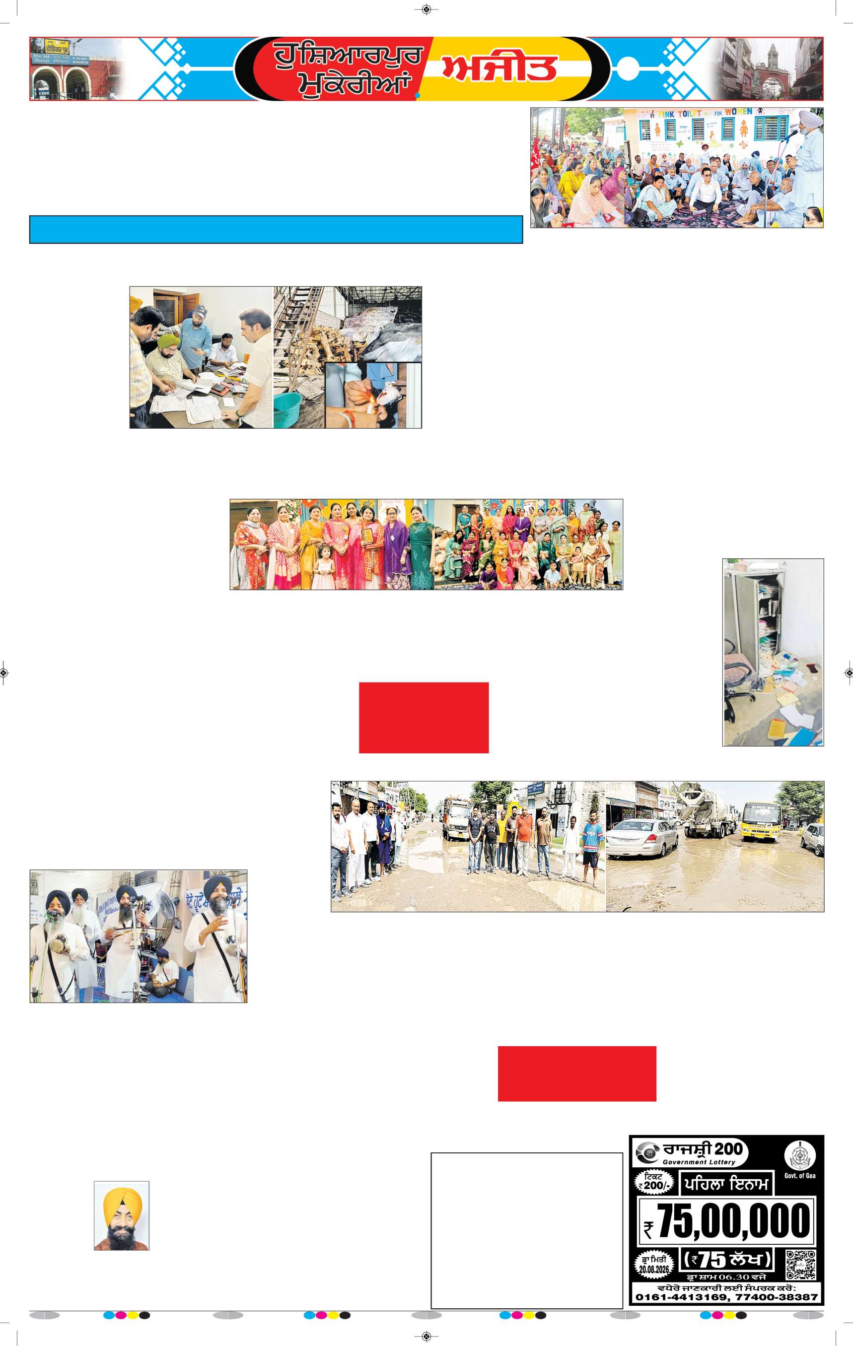 ਹੁਸ਼ਿਆਰਪੁਰ/ਮੁਕੇਰੀਆਂ - 5