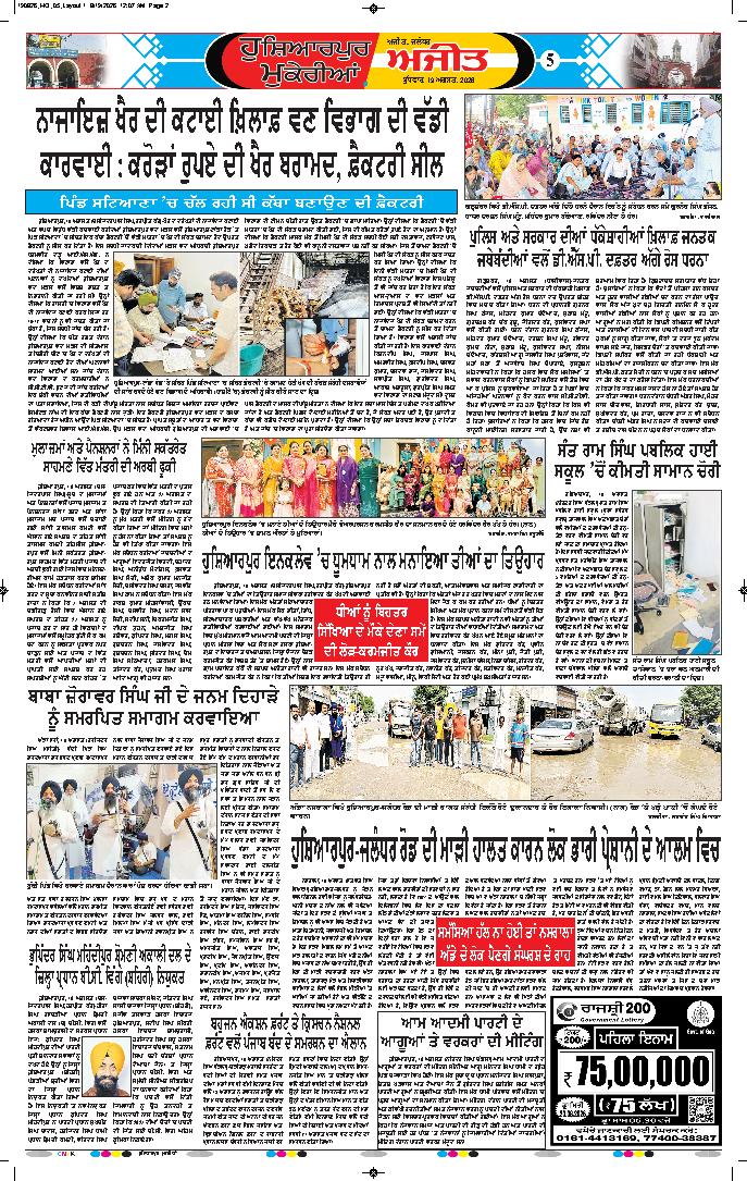 ਹੁਸ਼ਿਆਰਪੁਰ/ਮੁਕੇਰੀਆਂ - 5