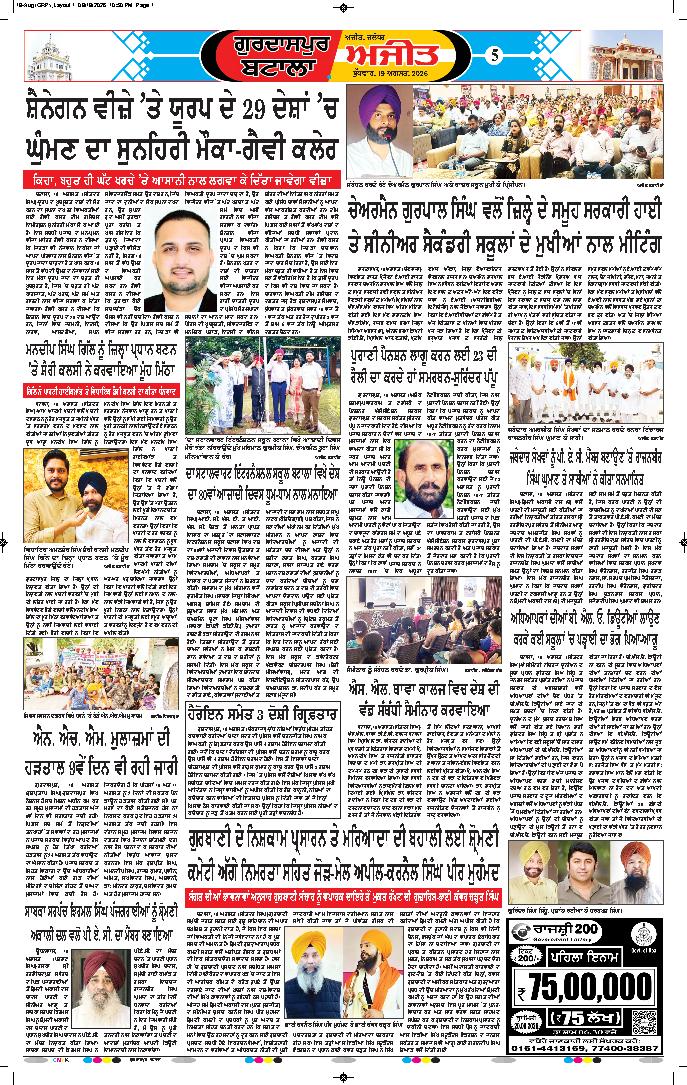 ਗੁਰਦਾਸਪੁਰ / ਬਟਾਲਾ / ਪਠਾਨਕੋਟ - 5