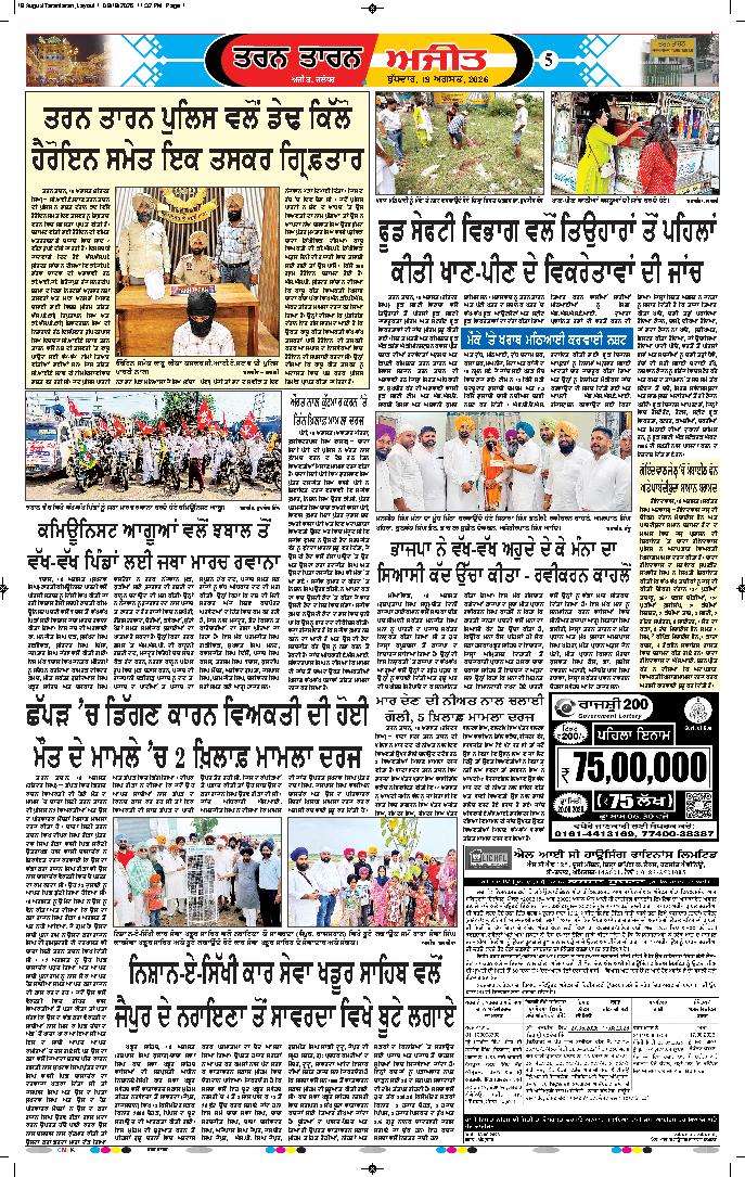 ਤਰਨ ਤਾਰਨ - 5