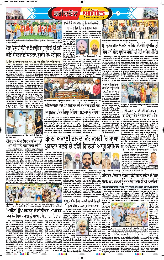  ਫਰੀਦਕੋਟ / ਸ੍ਰੀ ਮੁਕਤਸਰ ਸਾਹਿਬ - 14