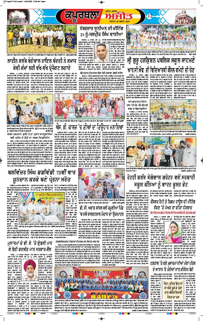 ਕਪੂਰਥਲਾ / ਫਗਵਾੜਾ - 12