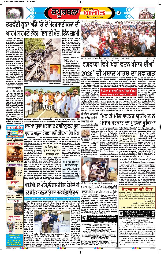 ਕਪੂਰਥਲਾ / ਫਗਵਾੜਾ - 5