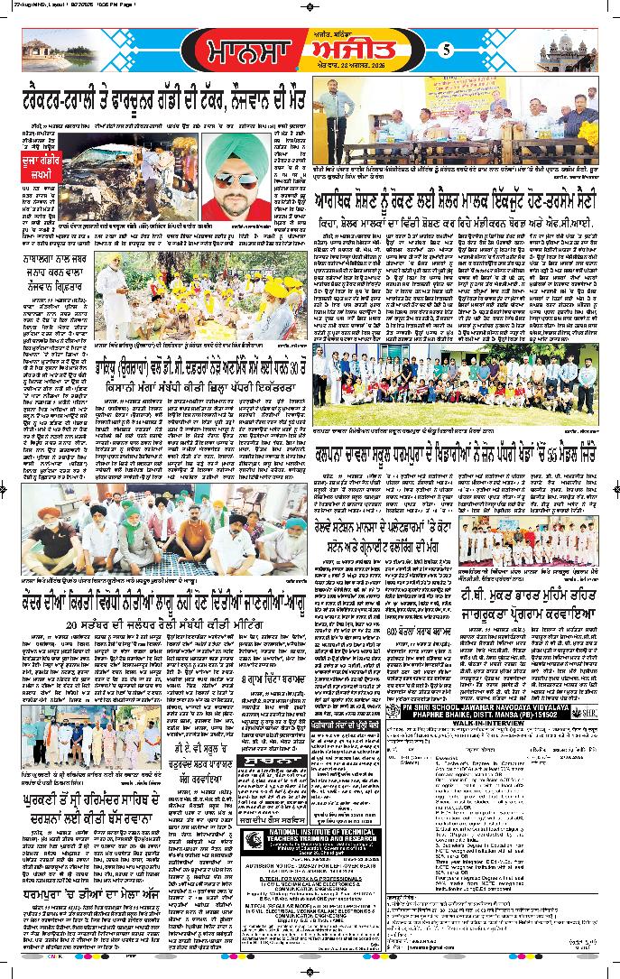  ਮਾਨਸਾ - 5