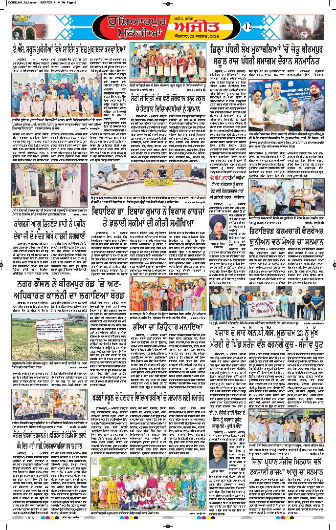 ਹੁਸ਼ਿਆਰਪੁਰ/ਮੁਕੇਰੀਆਂ - 12