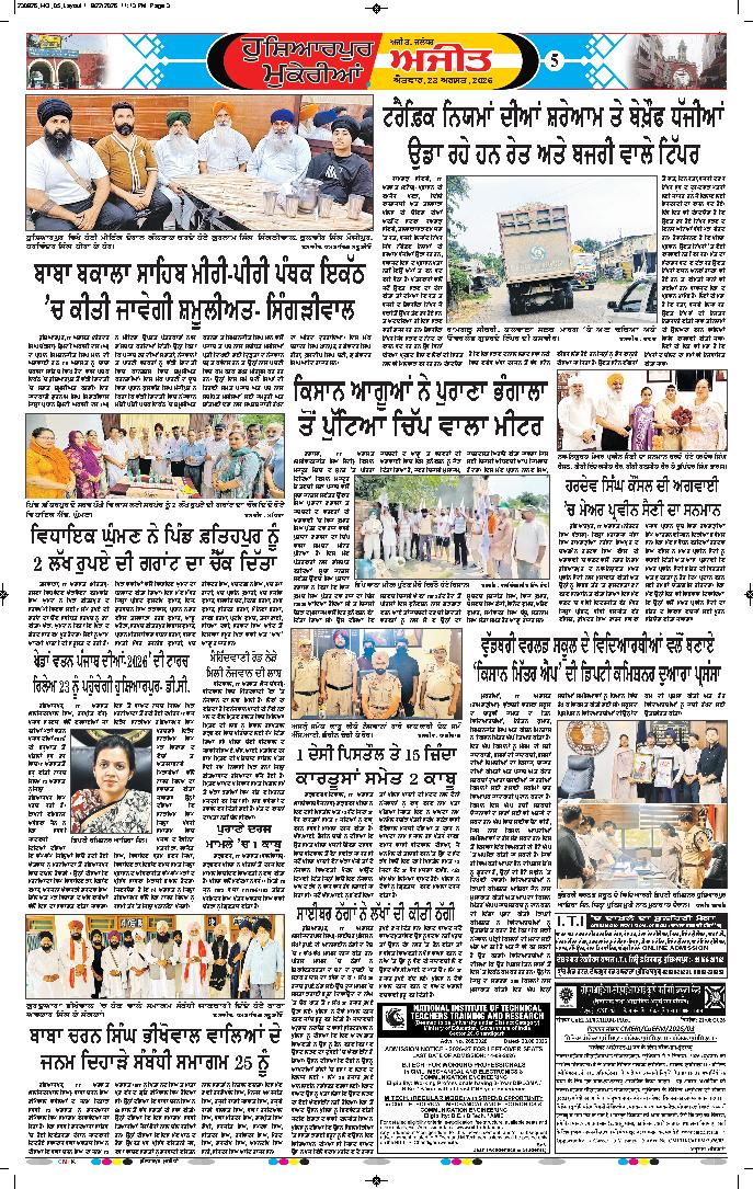 ਹੁਸ਼ਿਆਰਪੁਰ/ਮੁਕੇਰੀਆਂ - 5