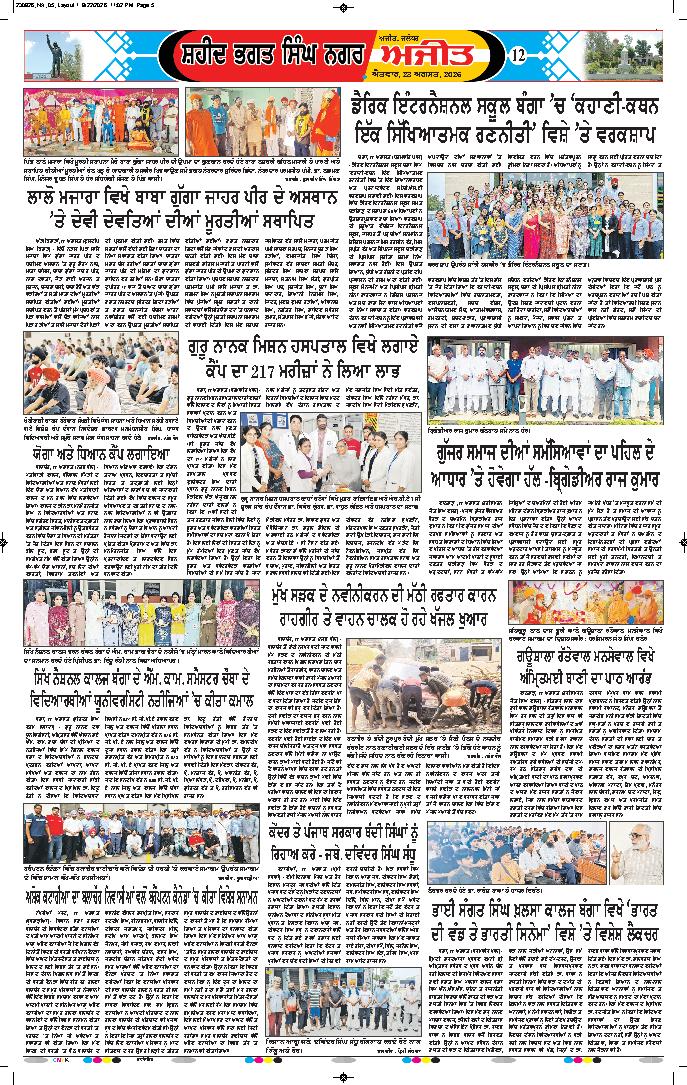 ਸ਼ਹੀਦ ਭਗਤ ਸਿੰਘ ਨਗਰ / ਬੰਗਾ - 12