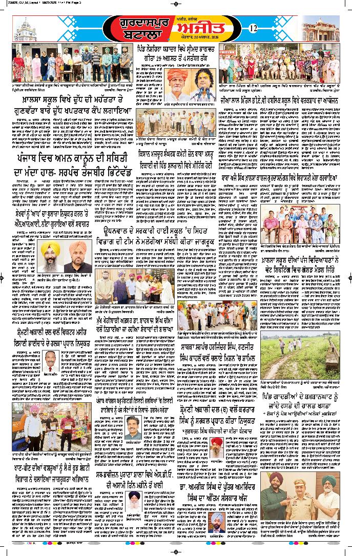 ਗੁਰਦਾਸਪੁਰ / ਬਟਾਲਾ / ਪਠਾਨਕੋਟ - 12