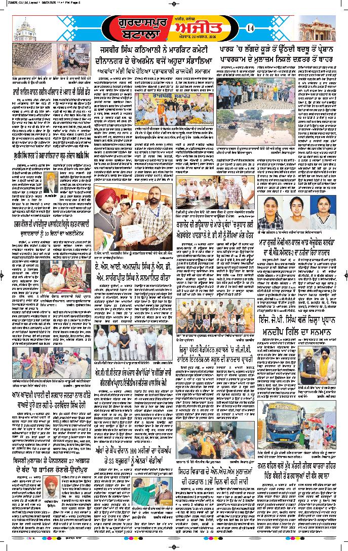 ਗੁਰਦਾਸਪੁਰ / ਬਟਾਲਾ / ਪਠਾਨਕੋਟ - 14