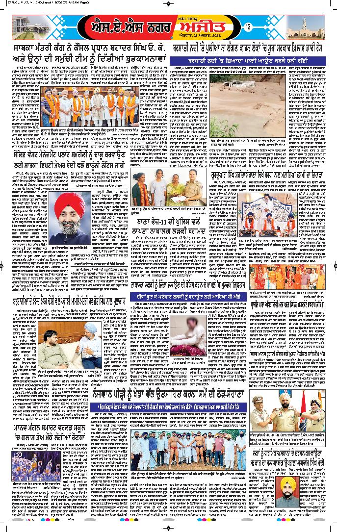 ਚੰਡੀਗੜ੍ਹ /ਸਾਹਿਬਜ਼ਾਦਾ ਅਜੀਤ ਸਿੰਘ ਨਗਰ - 12