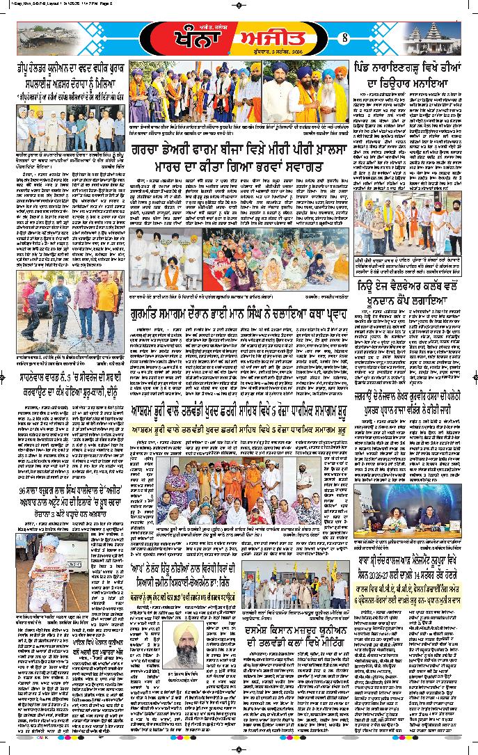 ਖੰਨਾ / ਸਮਰਾਲਾ - 8