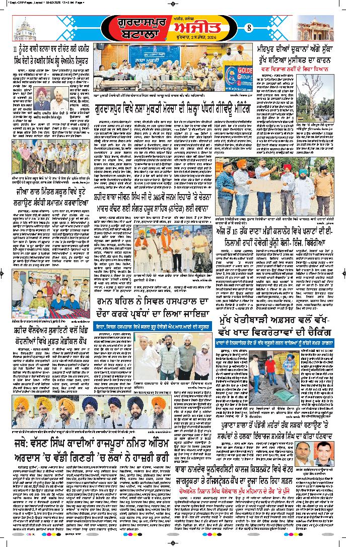 ਗੁਰਦਾਸਪੁਰ / ਬਟਾਲਾ / ਪਠਾਨਕੋਟ - 8