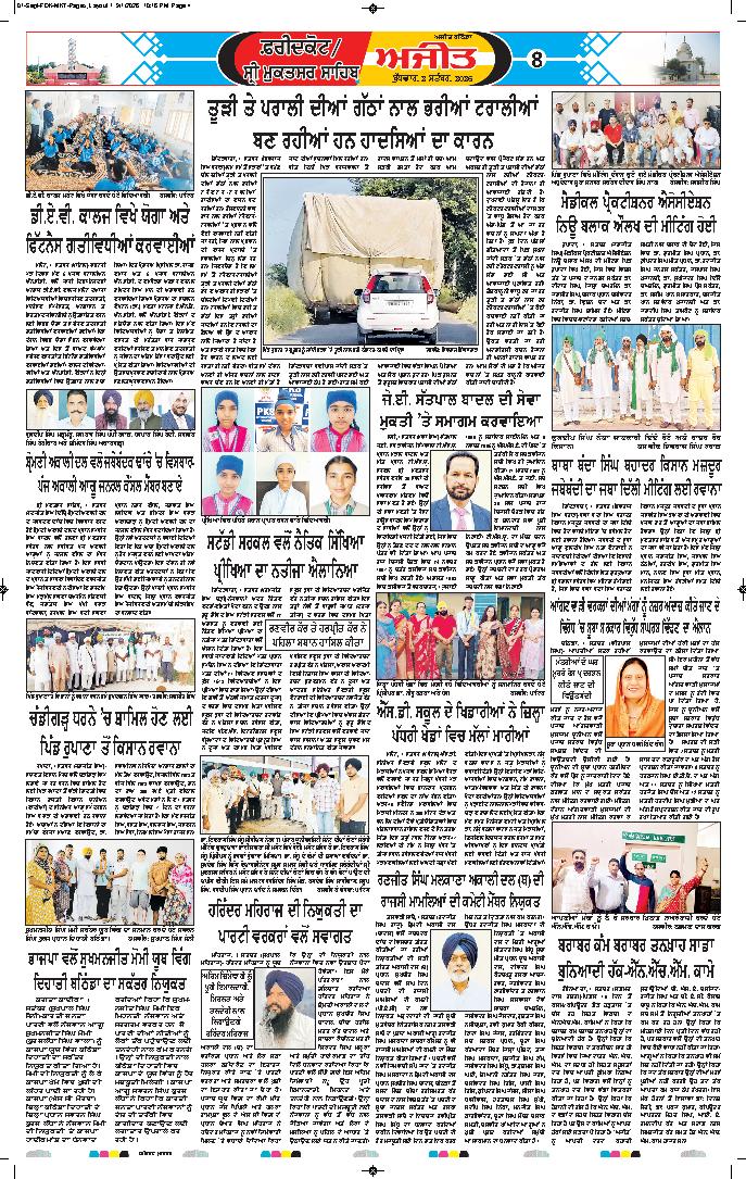 ਫਰੀਦਕੋਟ \ ਸ੍ਰੀ ਮੁਕਤਸਰ ਸਾਹਿਬ - 8