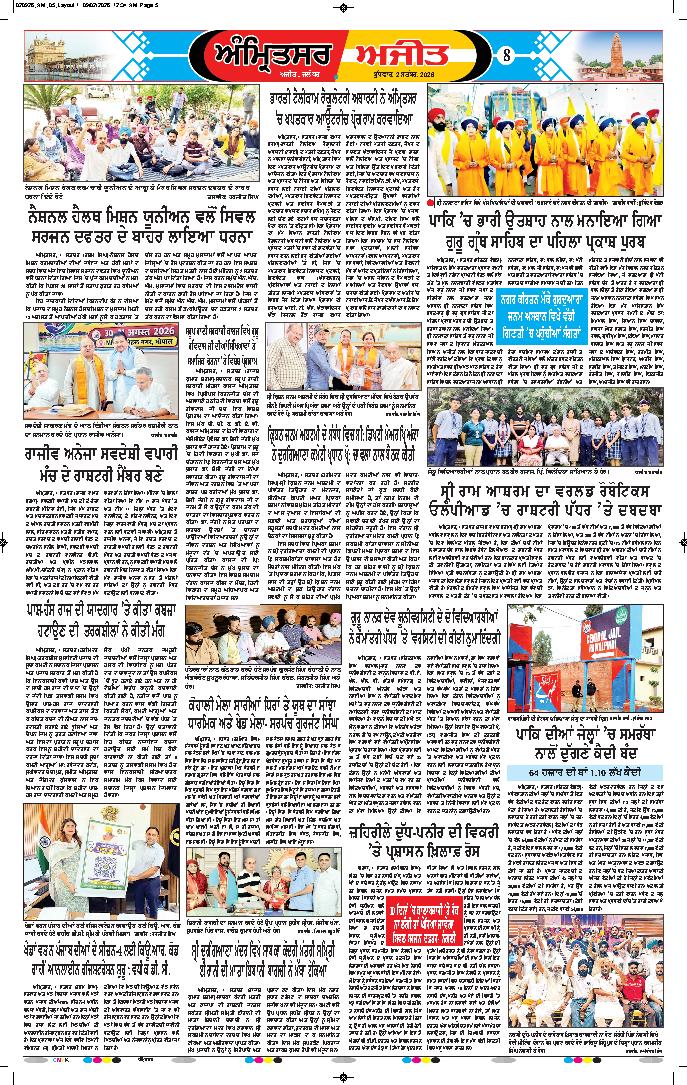 ਅੰਮ੍ਰਿਤਸਰ - 8