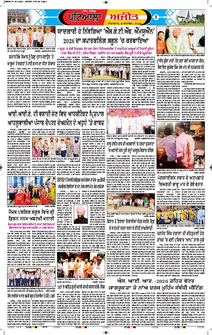 ਪਟਿਆਲਾ - 8