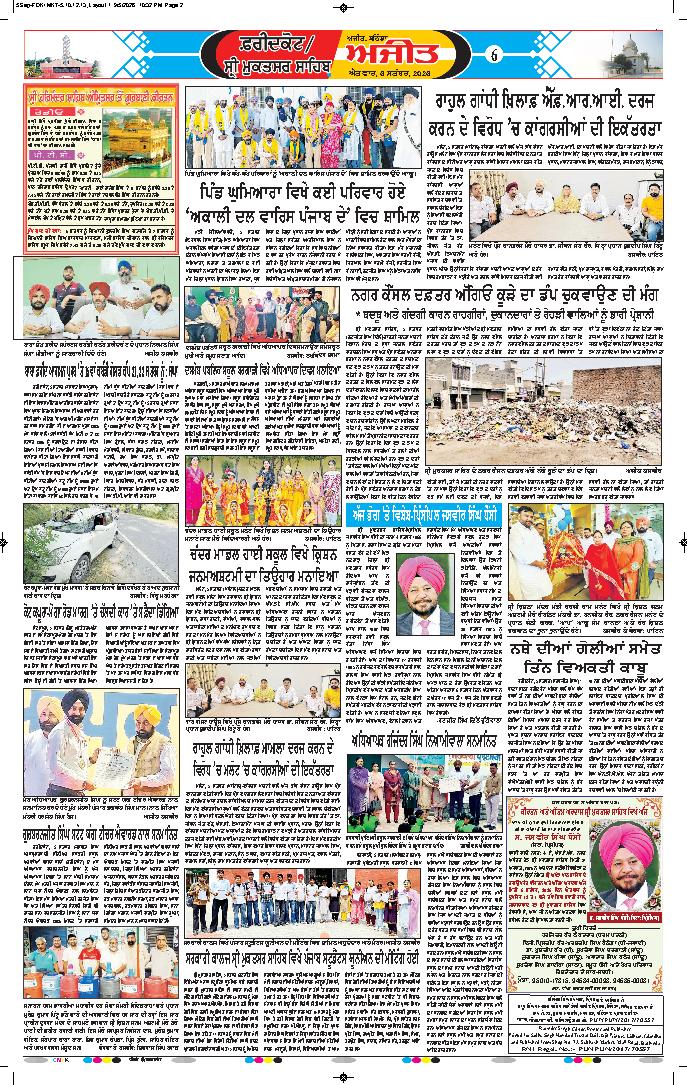 ਫਰੀਦਕੋਟ \ ਸ੍ਰੀ ਮੁਕਤਸਰ ਸਾਹਿਬ - 6