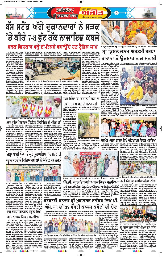 ਫਰੀਦਕੋਟ \ ਸ੍ਰੀ ਮੁਕਤਸਰ ਸਾਹਿਬ - 8