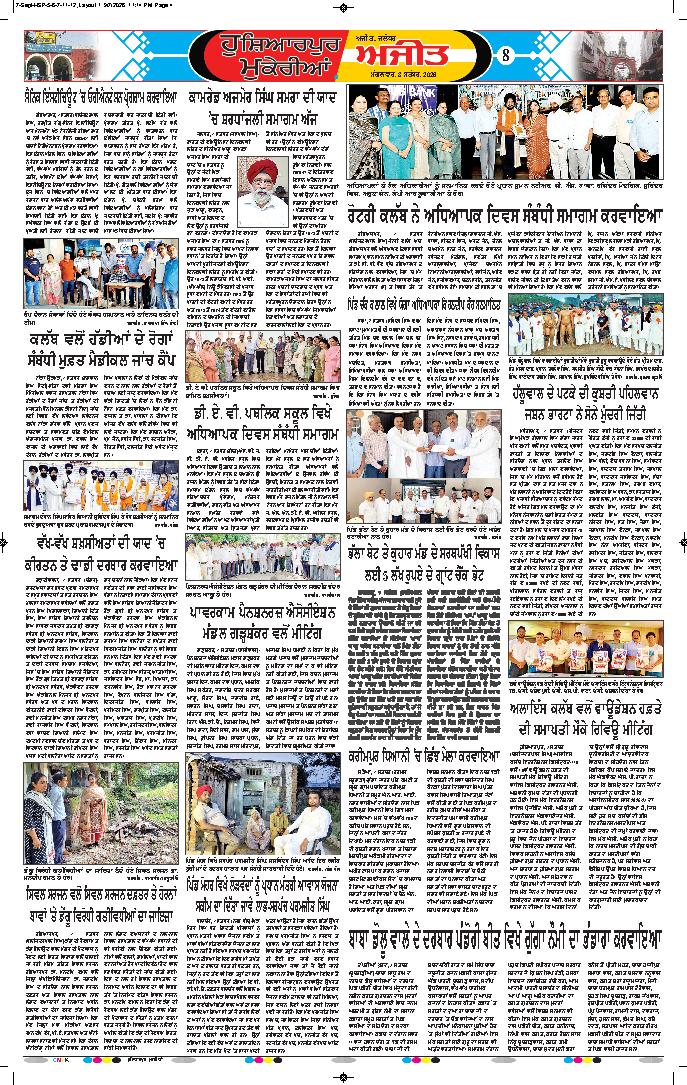 ਹੁਸ਼ਿਆਰਪੁਰ/ਮੁਕੇਰੀਆਂ - 8