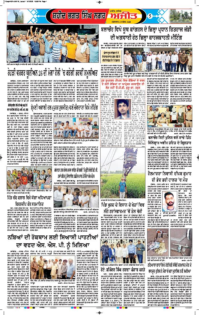 ਸ਼ਹੀਦ ਭਗਤ ਸਿੰਘ ਨਗਰ / ਬੰਗਾ - 5