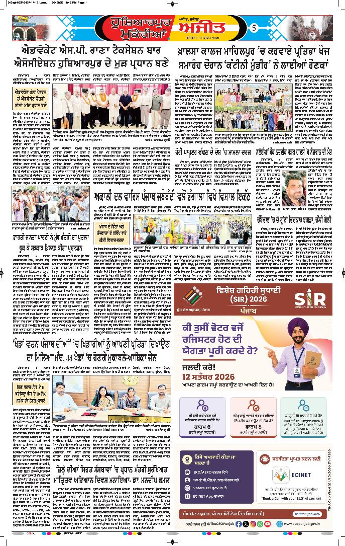 ਹੁਸ਼ਿਆਰਪੁਰ/ਮੁਕੇਰੀਆਂ - 5