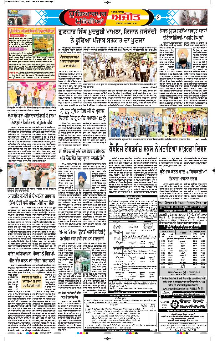 ਹੁਸ਼ਿਆਰਪੁਰ/ਮੁਕੇਰੀਆਂ - 8