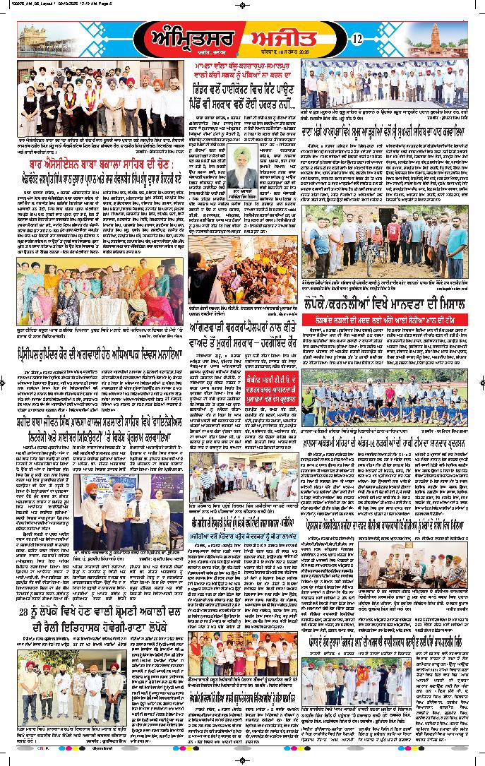 ਅੰਮ੍ਰਿਤਸਰ ਦਿਹਾਤੀ - 12