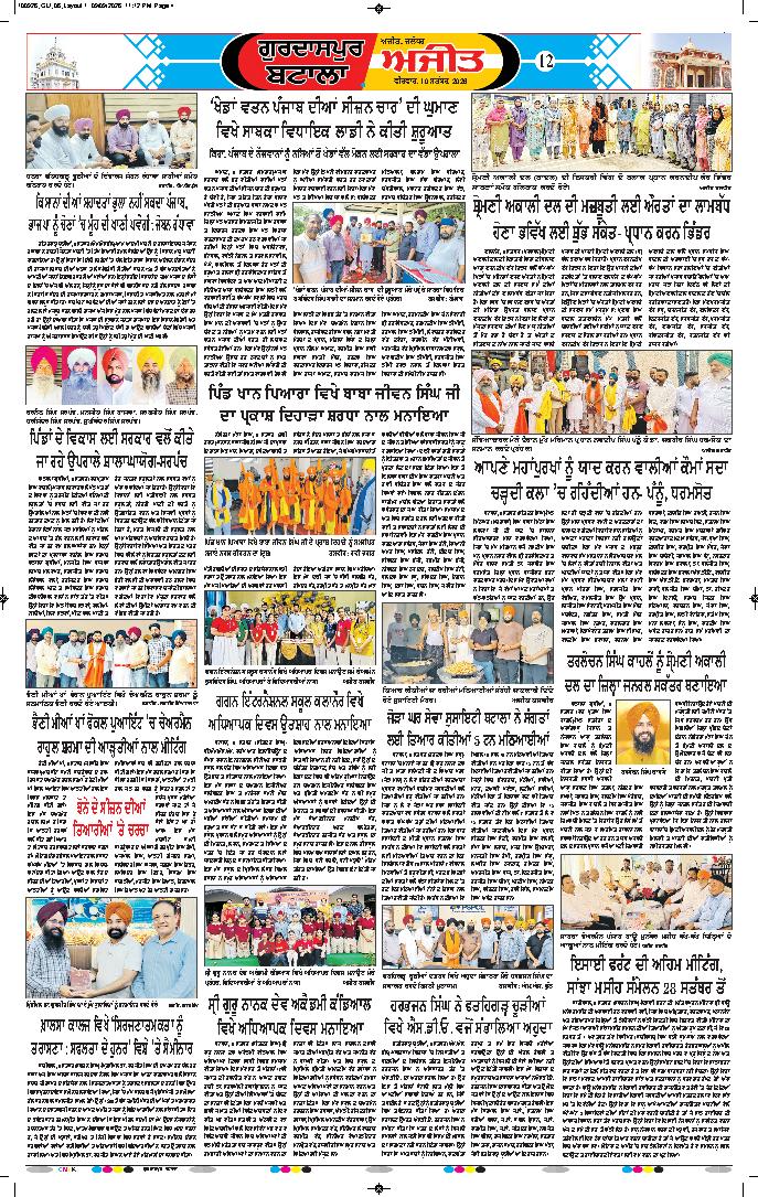 ਗੁਰਦਾਸਪੁਰ / ਬਟਾਲਾ / ਪਠਾਨਕੋਟ - 12