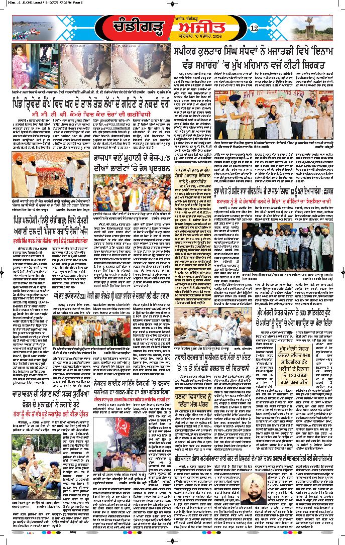 ਚੰਡੀਗੜ੍ਹ /ਸਾਹਿਬਜ਼ਾਦਾ ਅਜੀਤ ਸਿੰਘ ਨਗਰ - 12