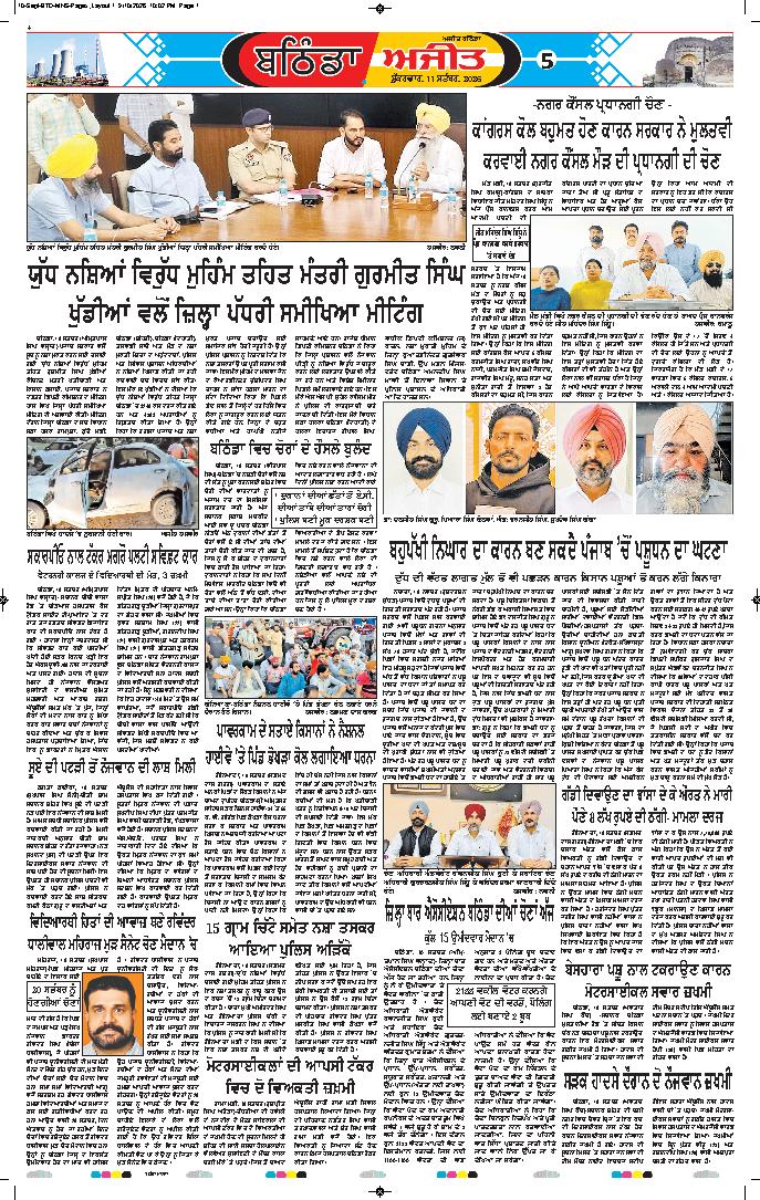 ਬਠਿੰਡਾ - 5