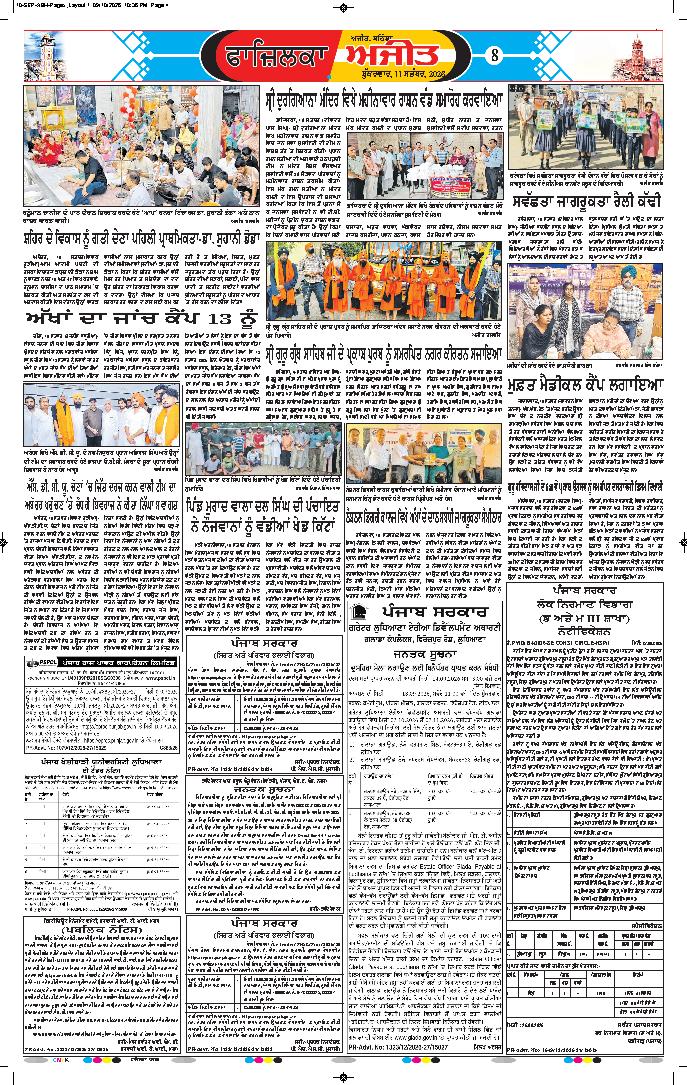 ਫਾਜ਼ਿਲਕਾ / ਅਬੋਹਰ - 8