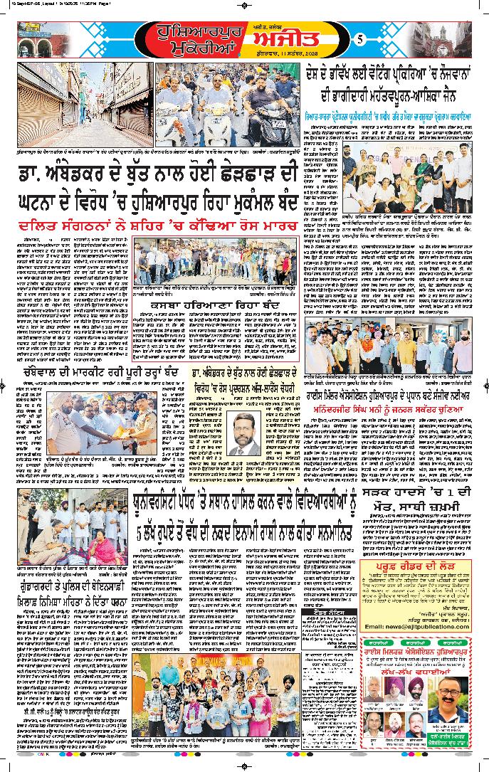 ਹੁਸ਼ਿਆਰਪੁਰ/ਮੁਕੇਰੀਆਂ - 5