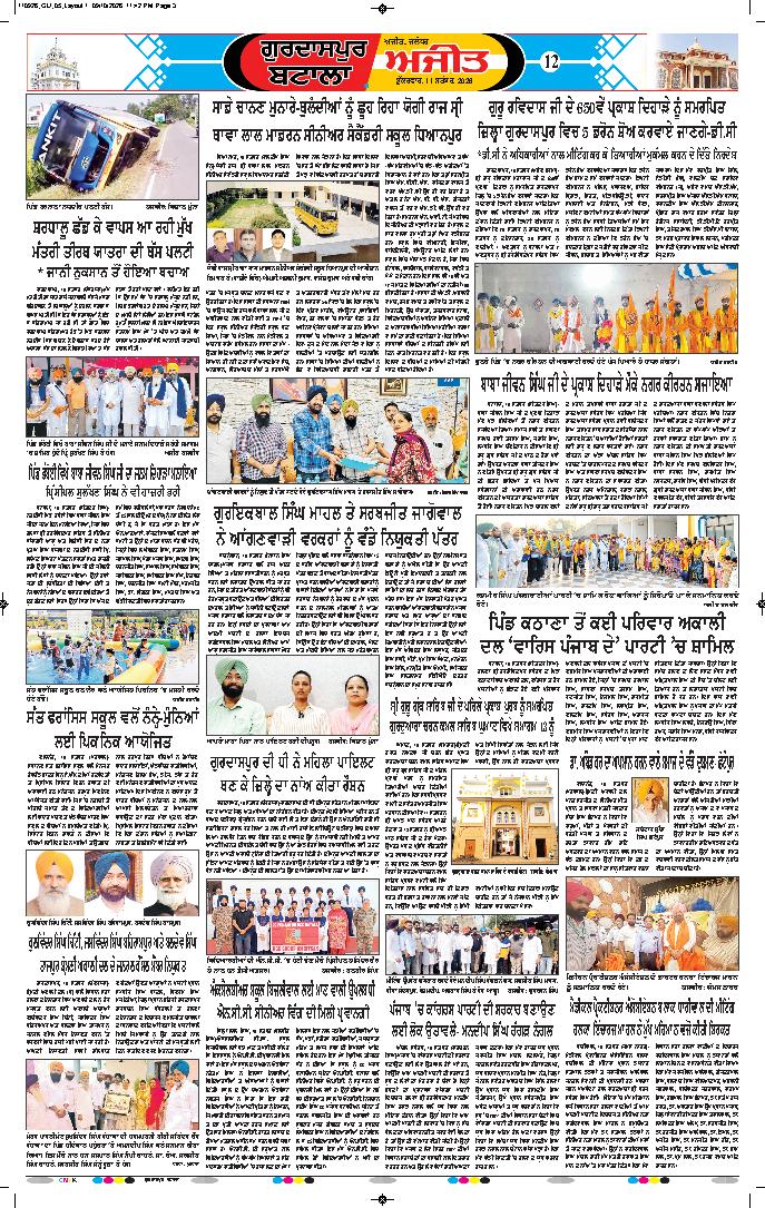 ਗੁਰਦਾਸਪੁਰ / ਬਟਾਲਾ / ਪਠਾਨਕੋਟ - 12