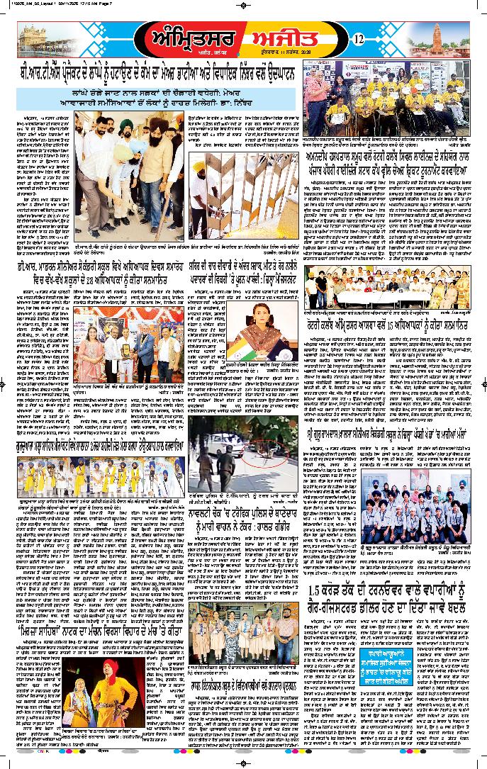 ਅੰਮ੍ਰਿਤਸਰ - 12