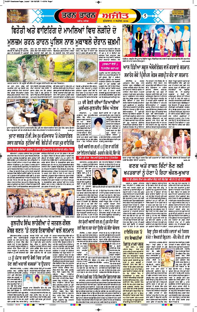 ਤਰਨ ਤਾਰਨ - 5