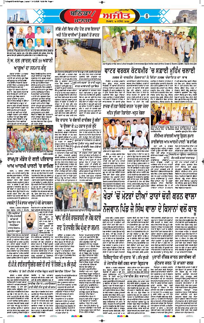 ਬਠਿੰਡਾ/ਮਾਨਸਾ - 8